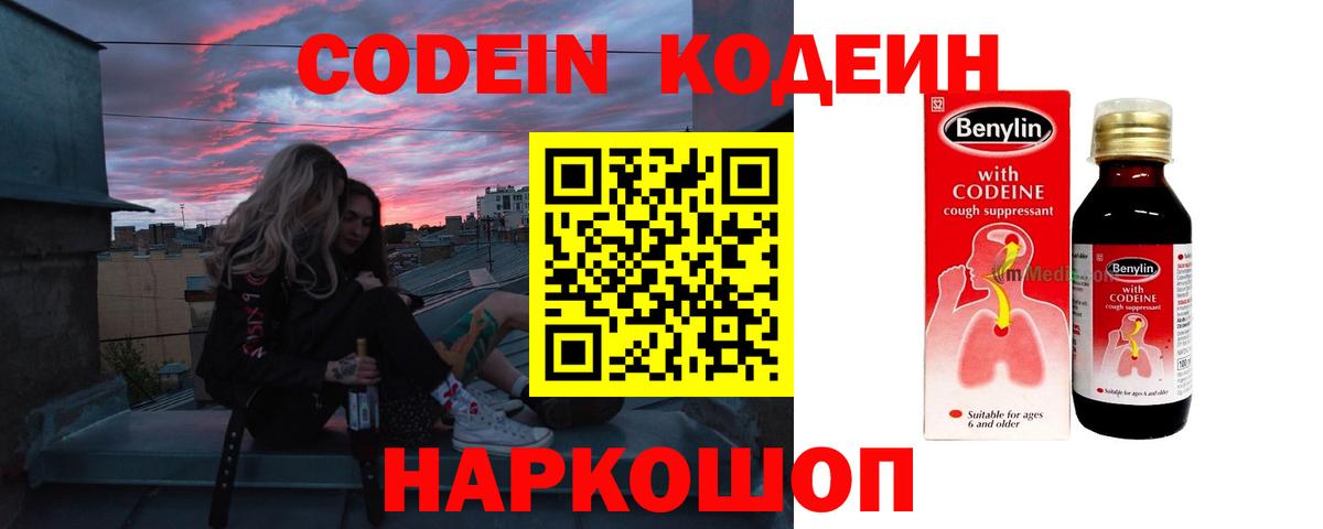 Кодеин Purple Drank  Codein напиток Lean (лин)  Вход с VPN  Среднеуральск 